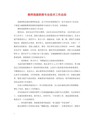 教师高级职称专业技术工作总结 