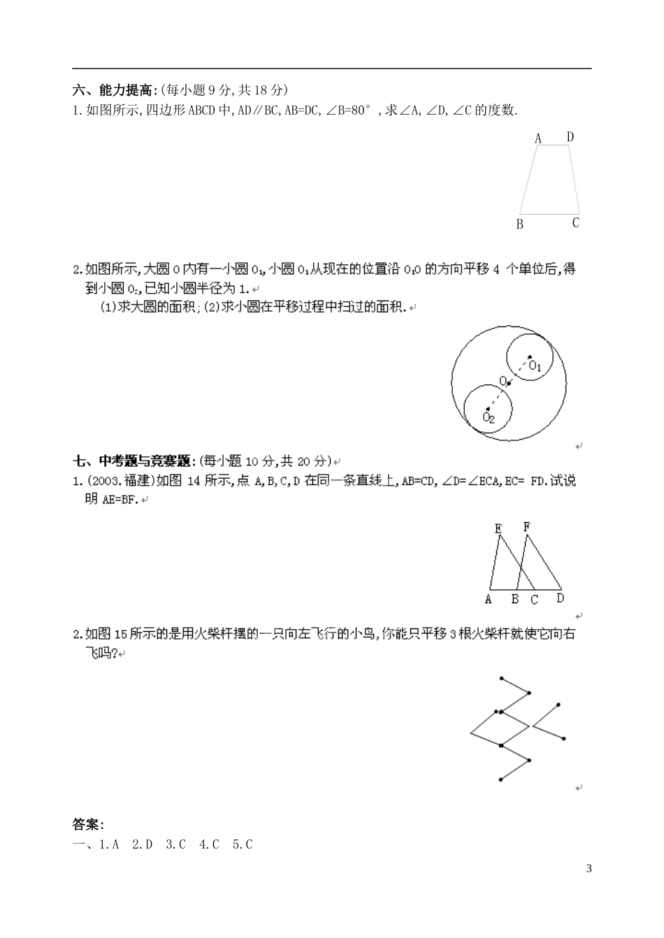 七年级数学下册54《平移》习题精选（新版）新人教版_第3页