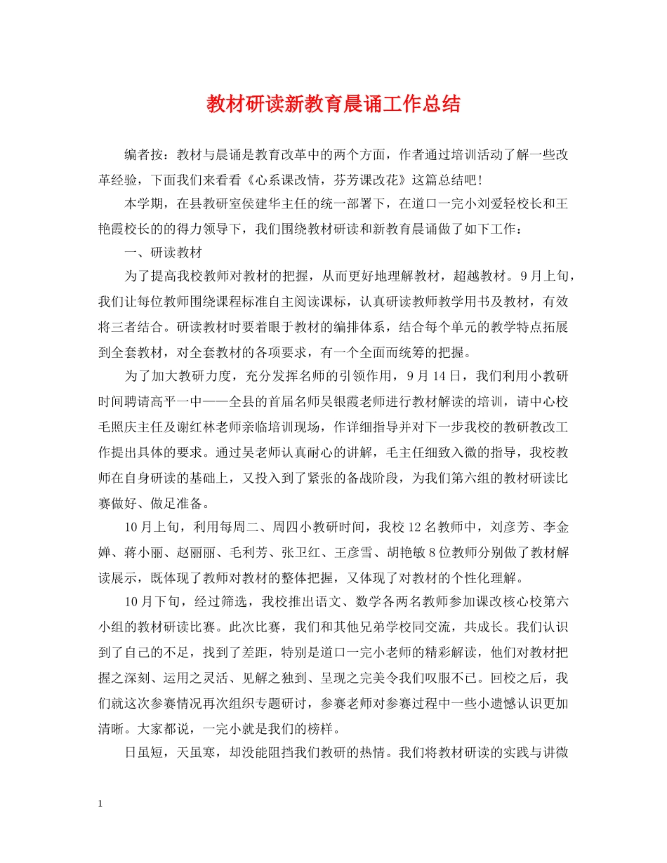 教材研读新教育晨诵工作总结 _第1页