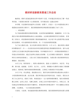 教材研读新教育晨诵工作总结 