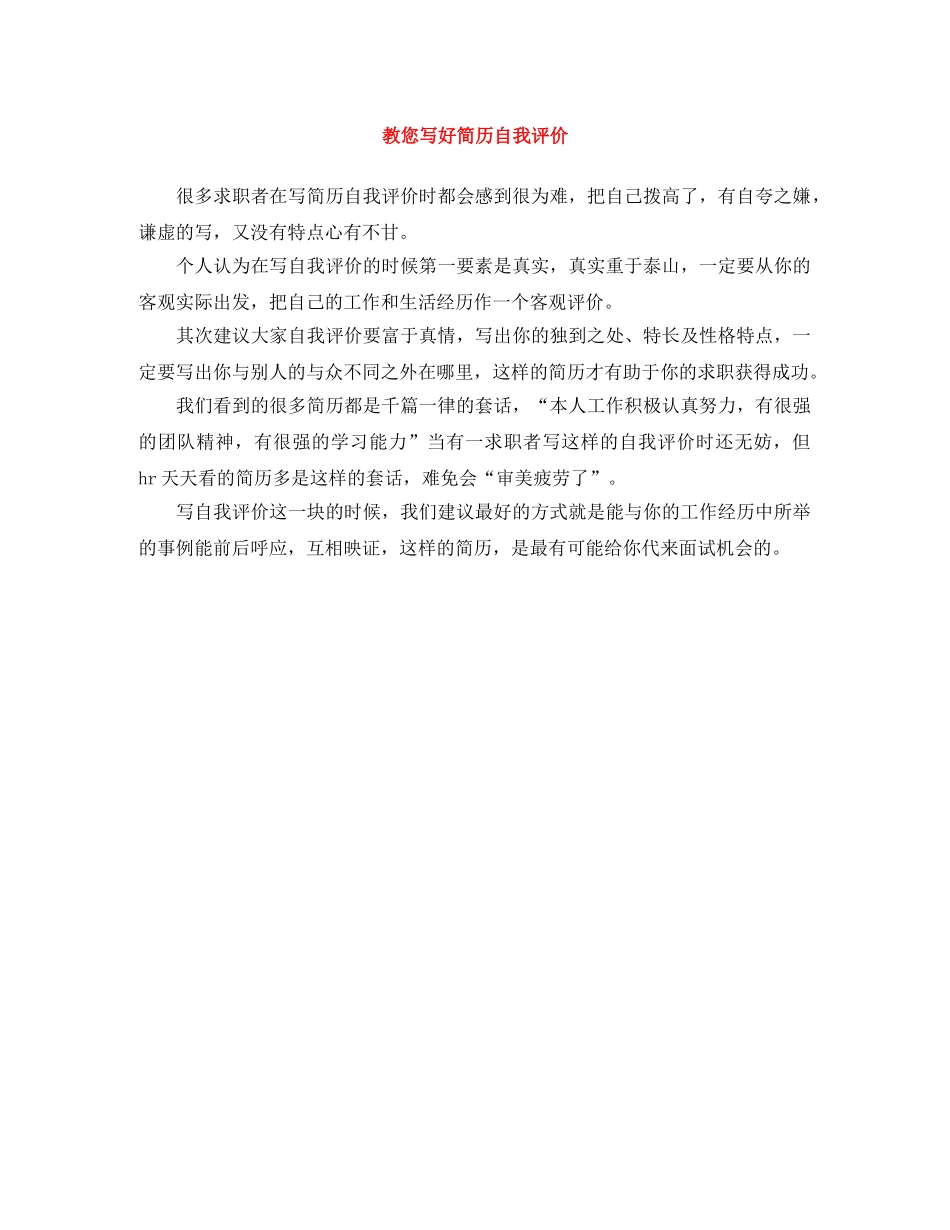 教您写好简历自我评价 _第1页