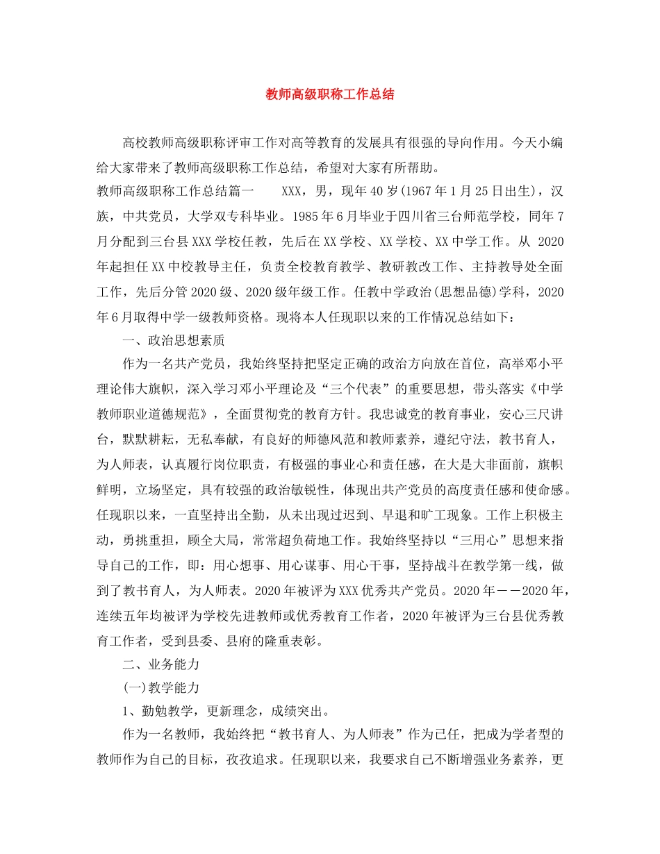 教师高级职称工作总结 _第1页