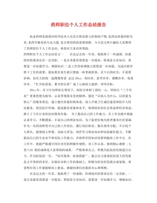 药师职位个人工作总结报告 