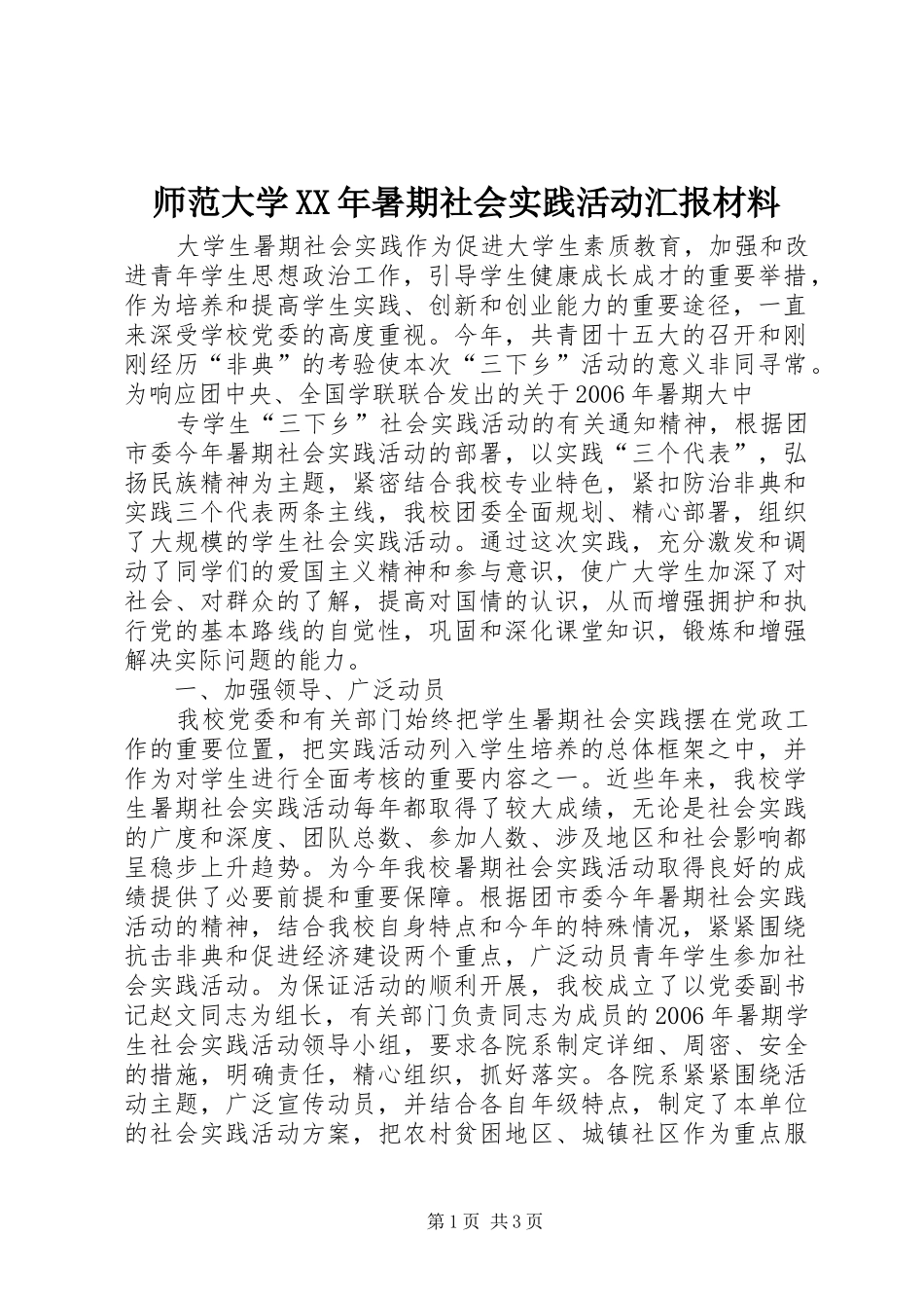 师范大学XX年暑期社会实践活动汇报材料_第1页