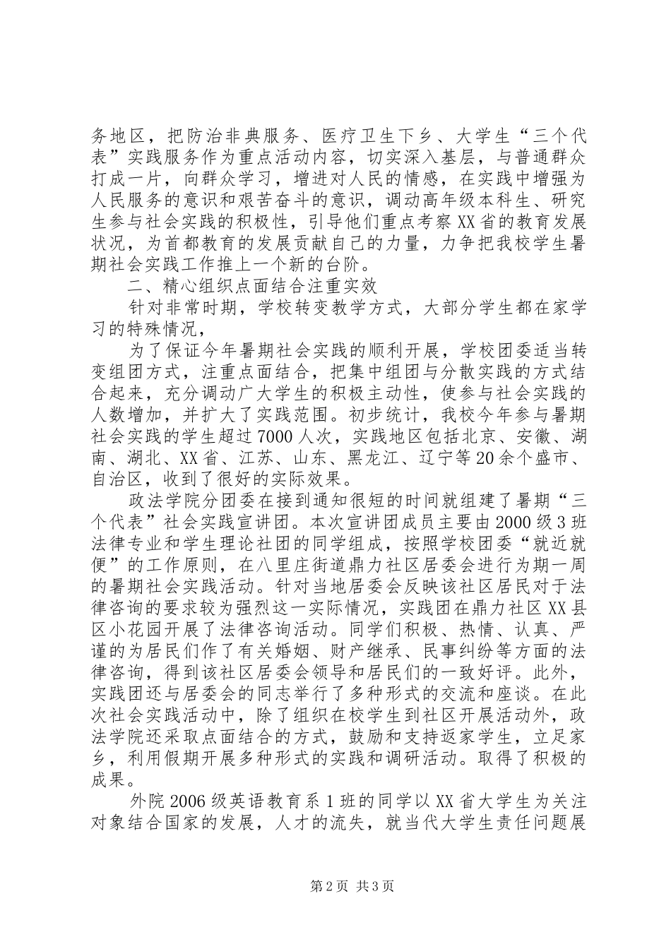 师范大学XX年暑期社会实践活动汇报材料_第2页