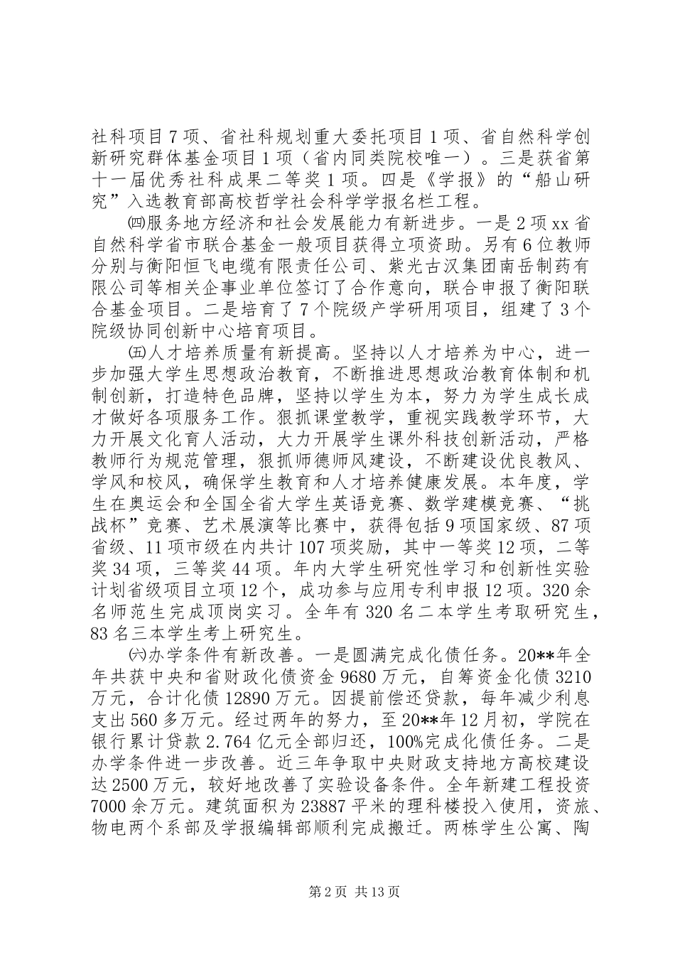 师范学院教职工代表大会上的工作报告_第2页