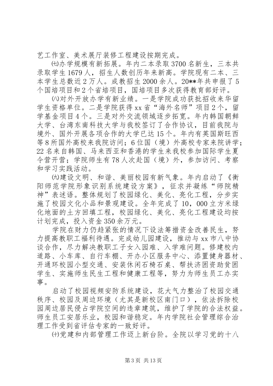 师范学院教职工代表大会上的工作报告_第3页
