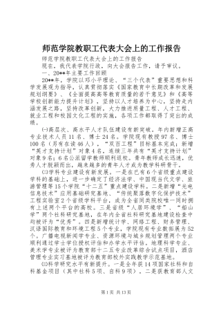 师范学院教职工代表大会上的工作报告