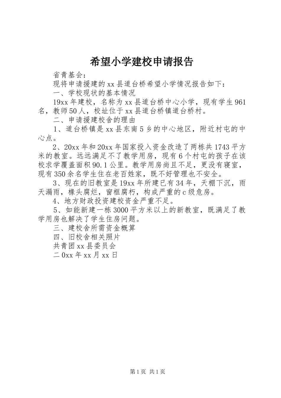 希望小学建校申请报告_第1页