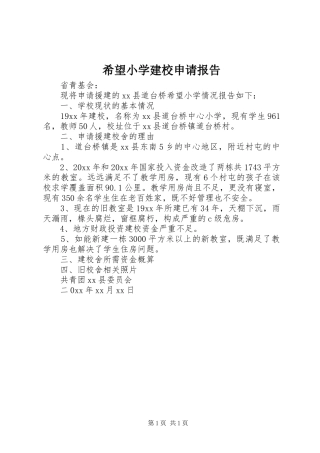 希望小学建校申请报告