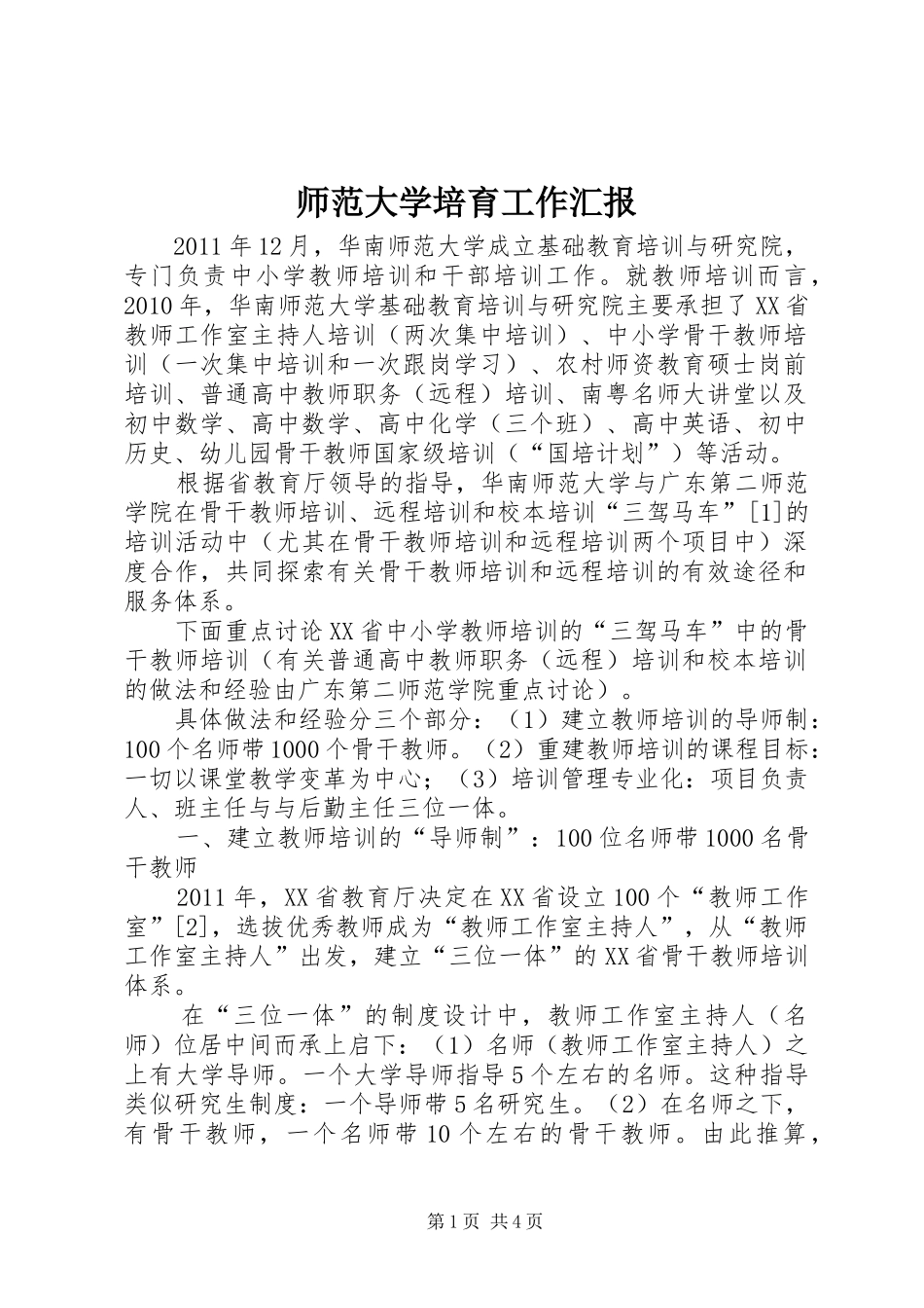 师范大学培育工作汇报_第1页