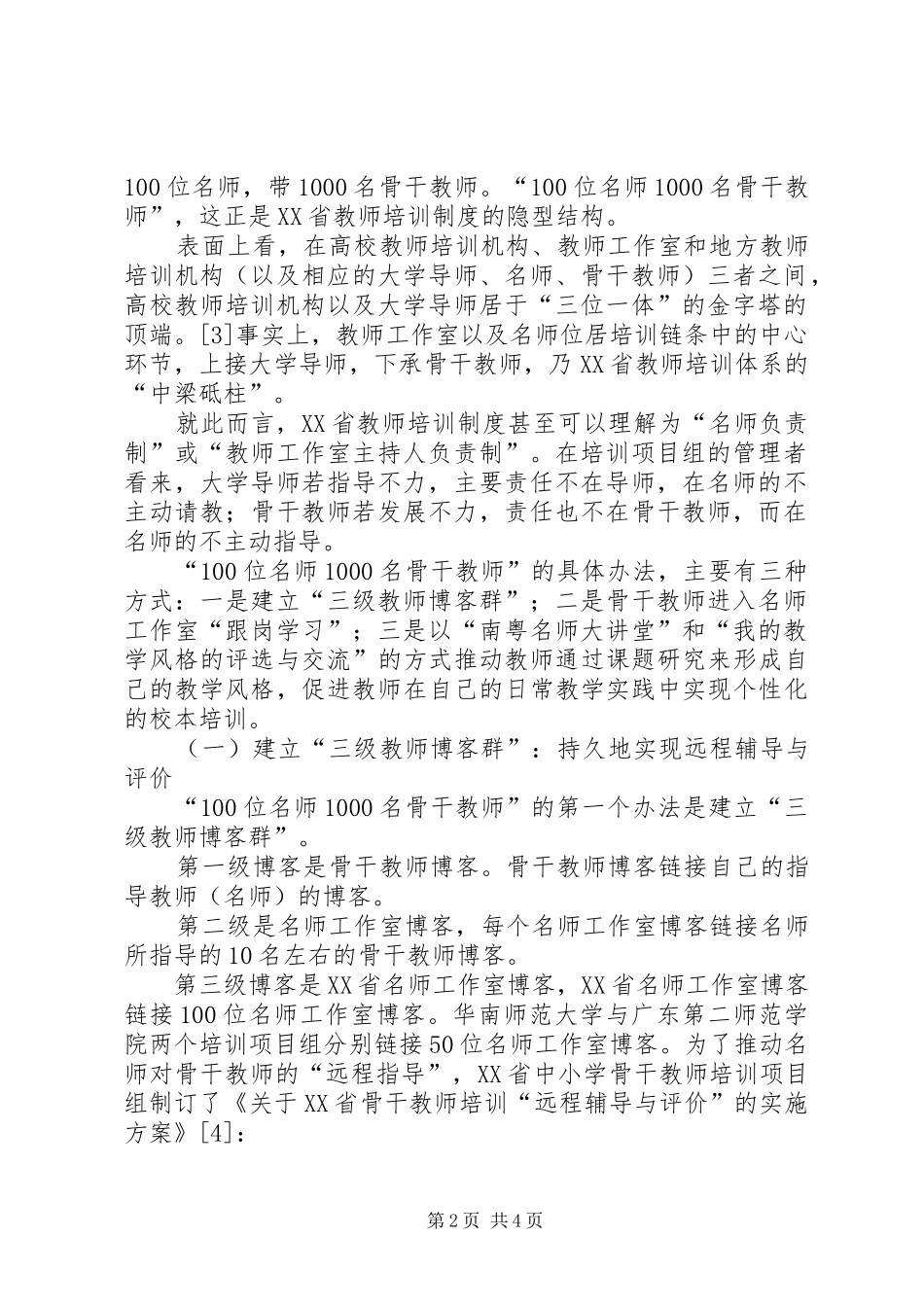 师范大学培育工作汇报_第2页