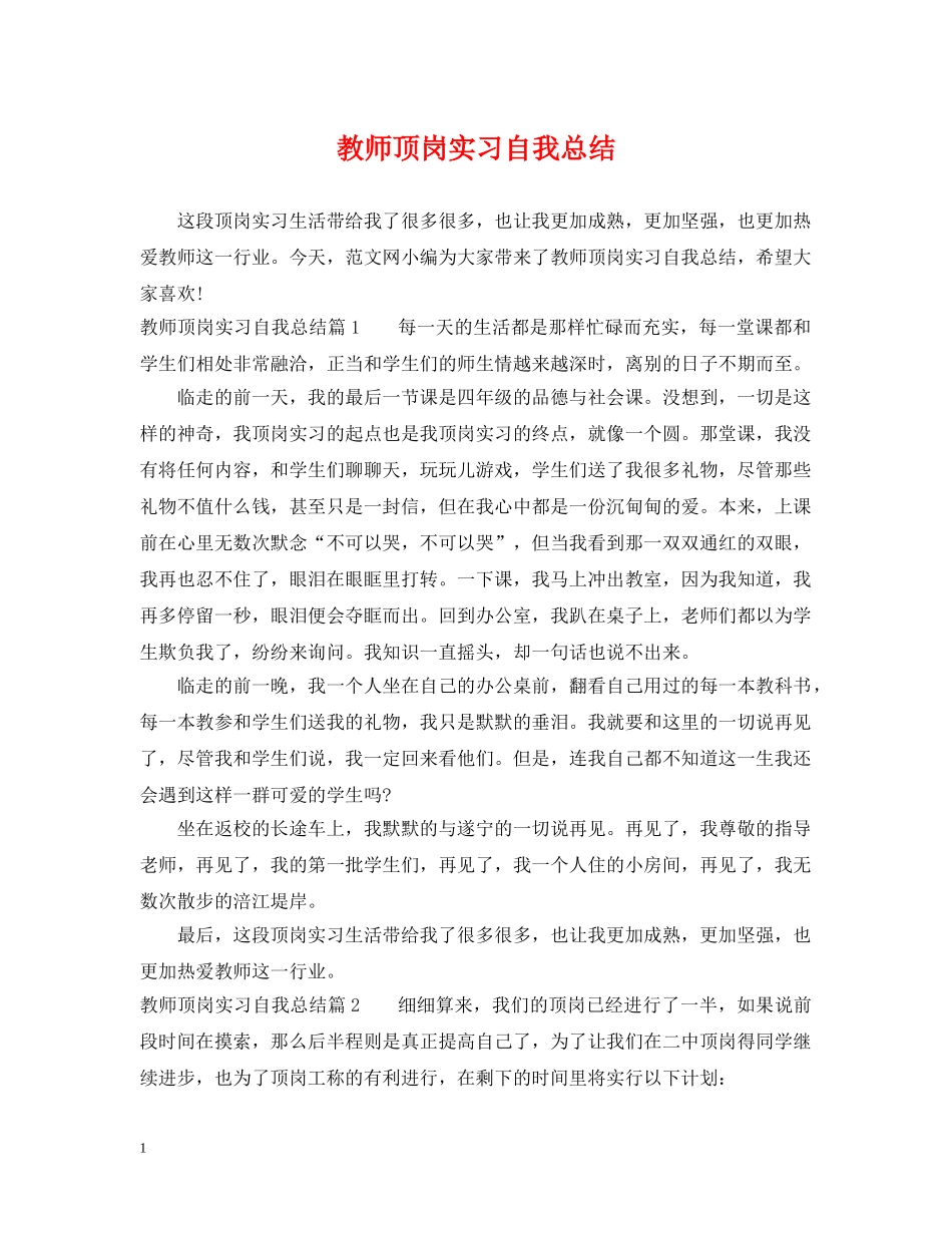 教师顶岗实习自我总结 _第1页