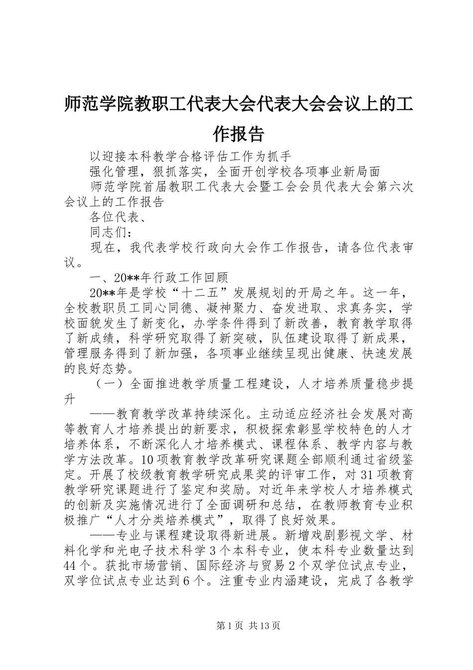 师范学院教职工代表大会代表大会会议上的工作报告_第1页