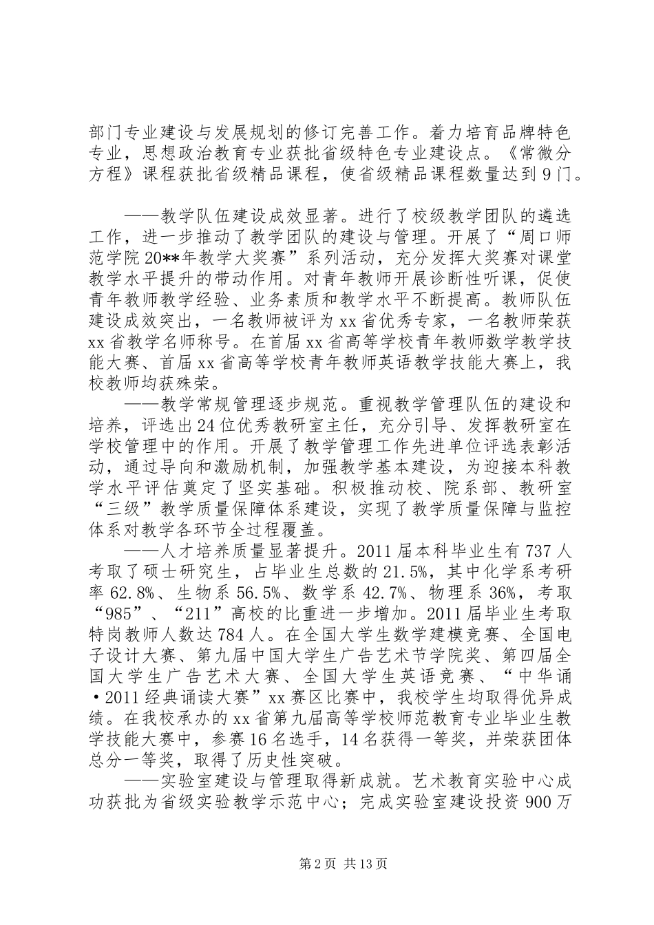 师范学院教职工代表大会代表大会会议上的工作报告_第2页