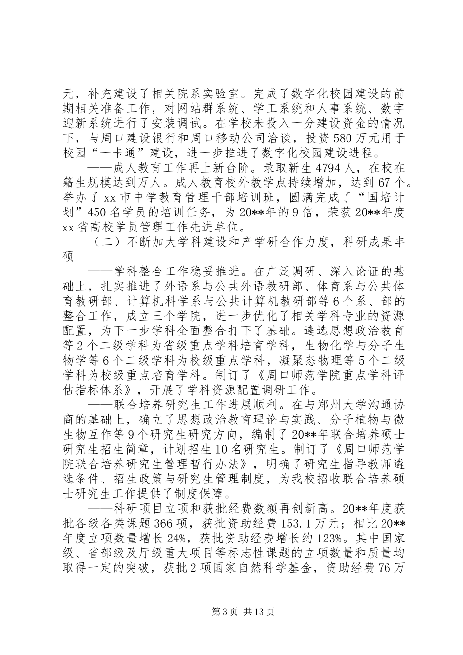 师范学院教职工代表大会代表大会会议上的工作报告_第3页