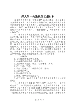 师大附中先进集体汇报材料