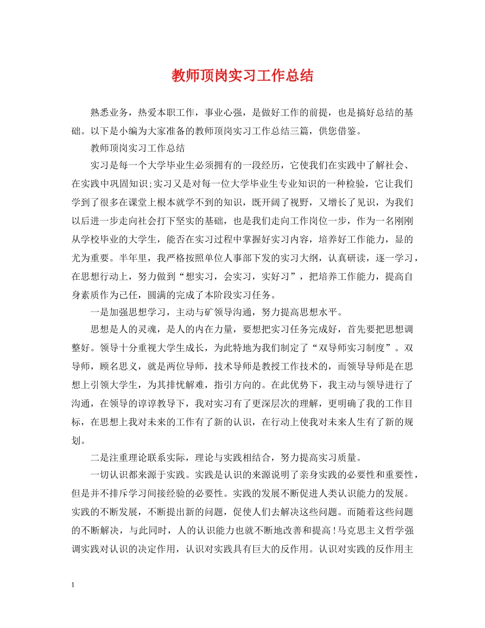 教师顶岗实习工作总结 _第1页