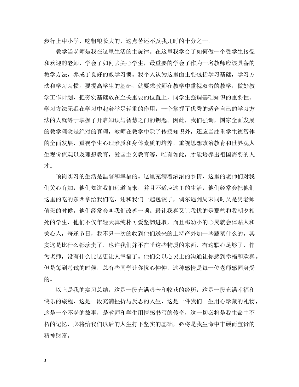 教师顶岗实习工作总结 _第3页