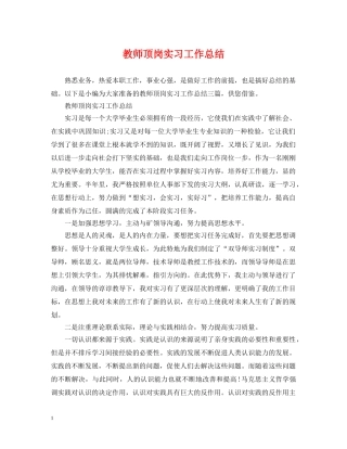 教师顶岗实习工作总结 