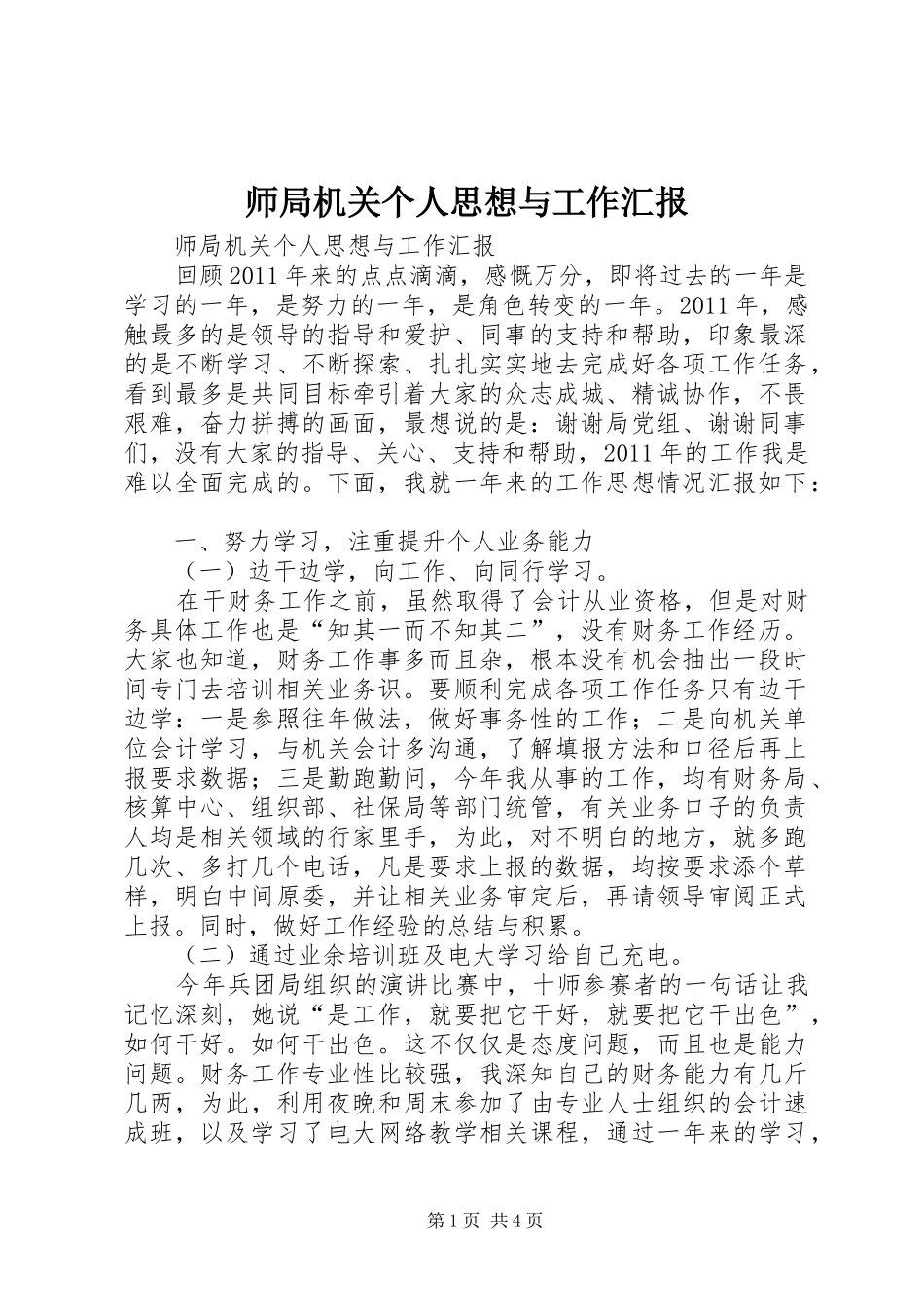师局机关个人思想与工作汇报_第1页
