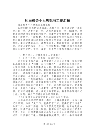 师局机关个人思想与工作汇报