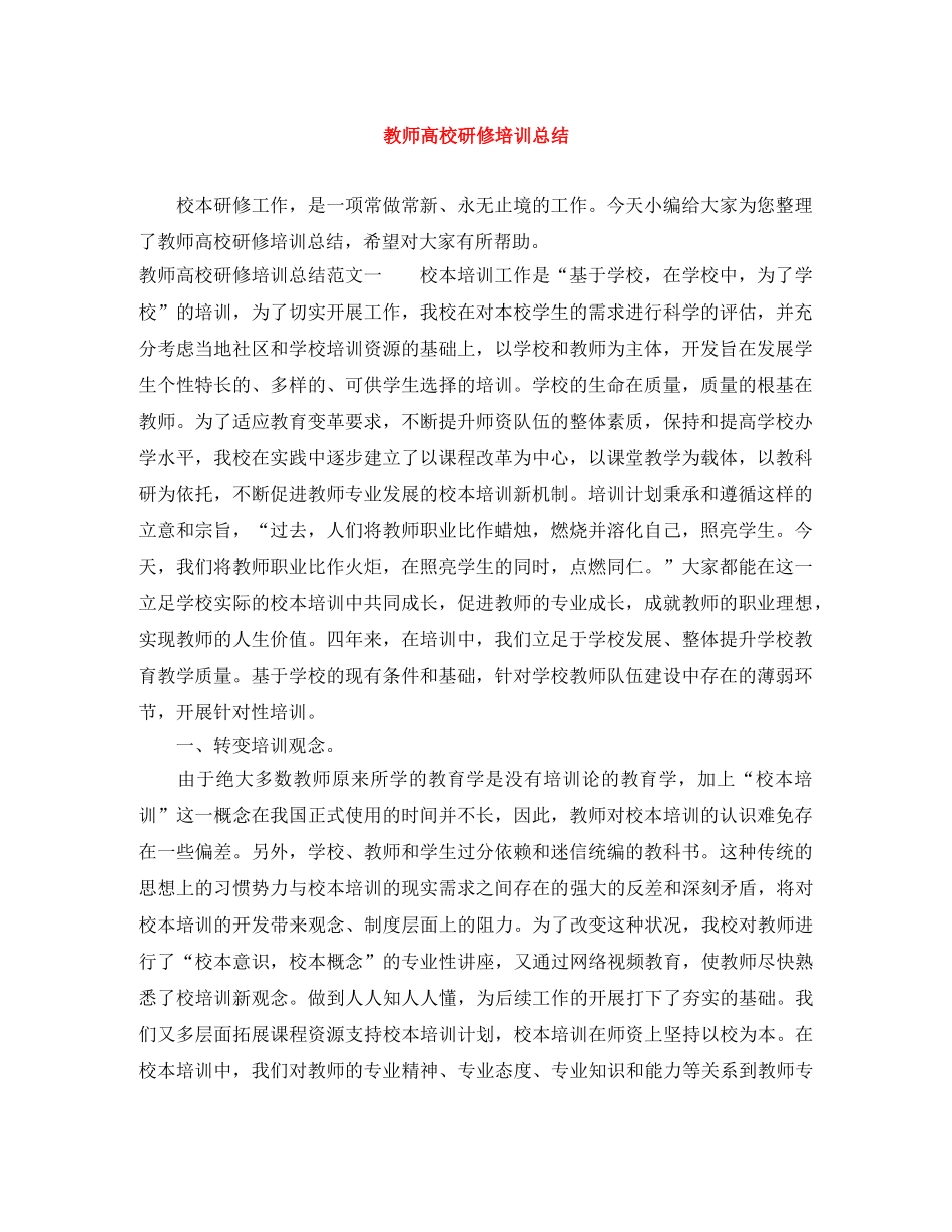 教师高校研修培训总结 _第1页