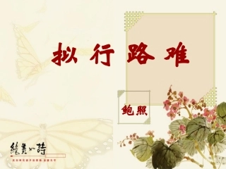 《拟行路难》优秀课件