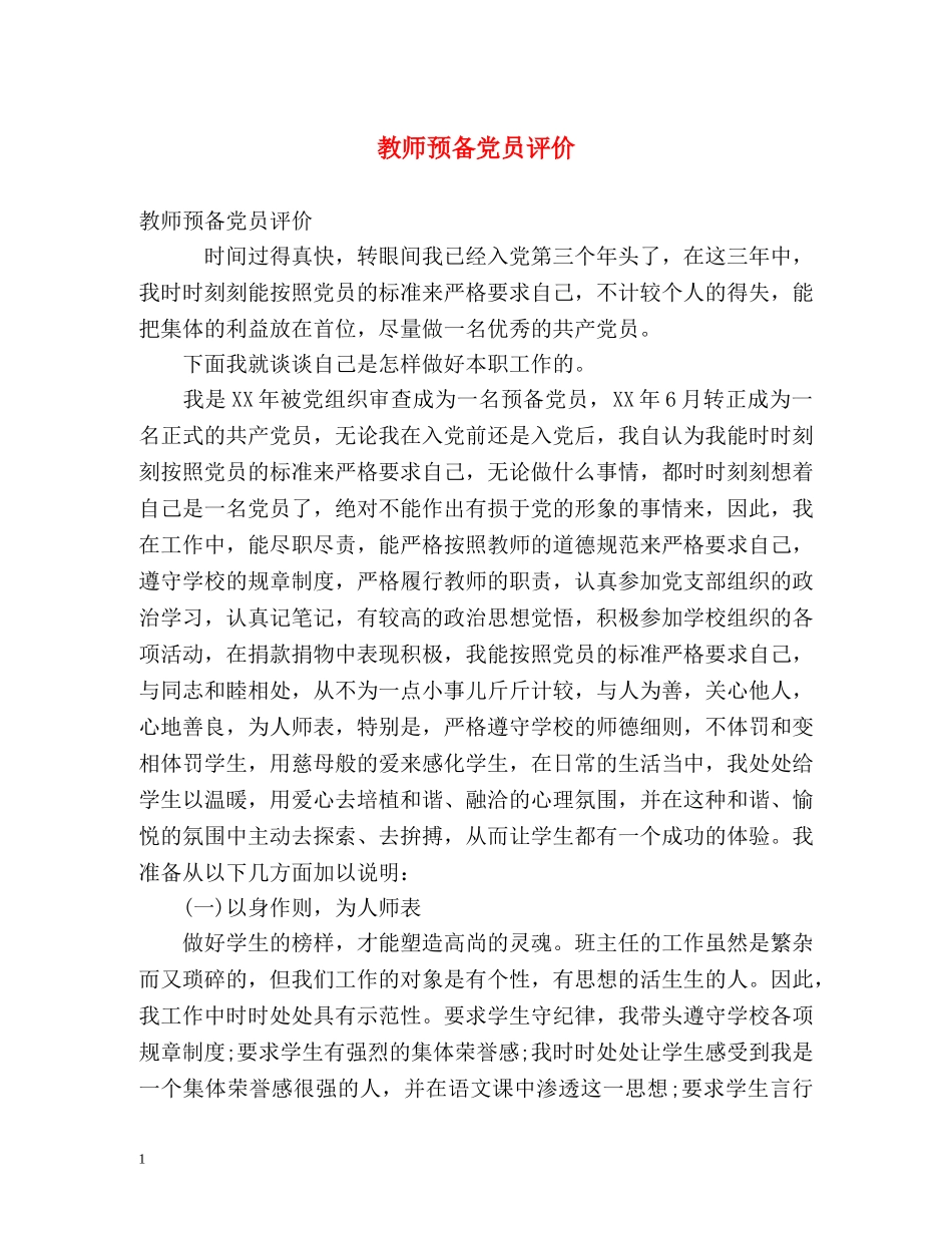 教师预备党员评价 _第1页