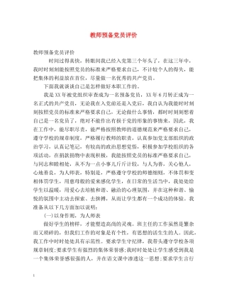 教师预备党员评价 