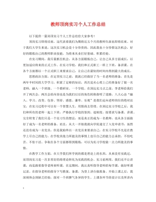 教师顶岗实习个人工作总结 