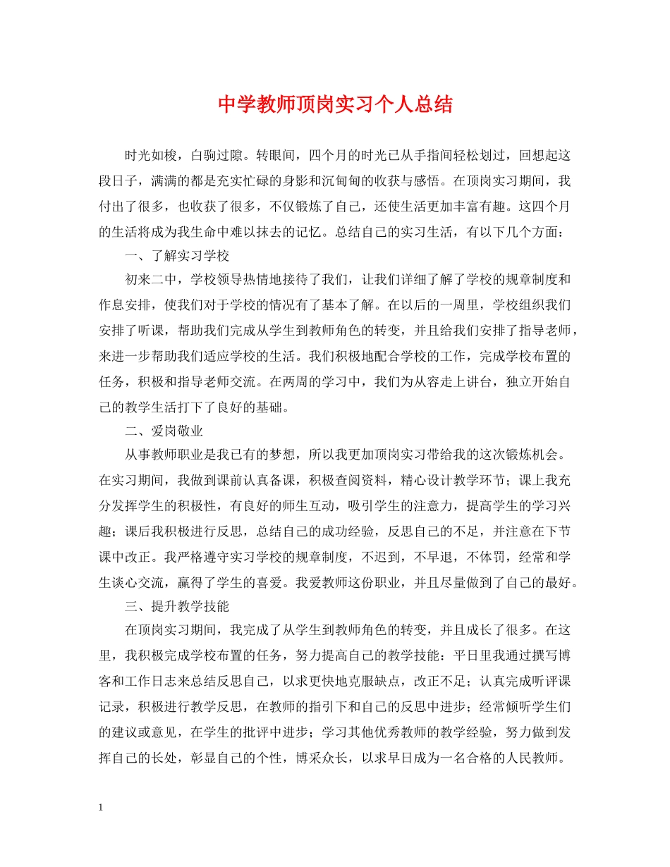 教师顶岗实习个人总结 _第1页