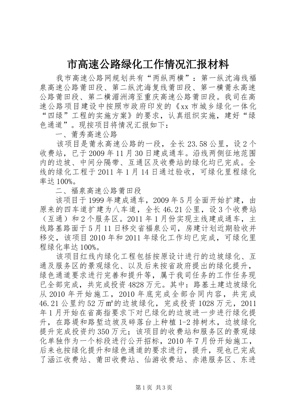 市高速公路绿化工作情况汇报材料_第1页