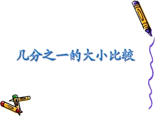 新课标人教版数学三年级上册《分数大小的比较(2)》课件