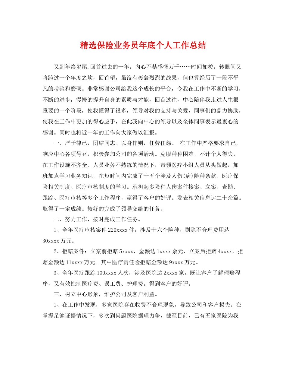 精选保险业务员年底个人工作总结 _第1页