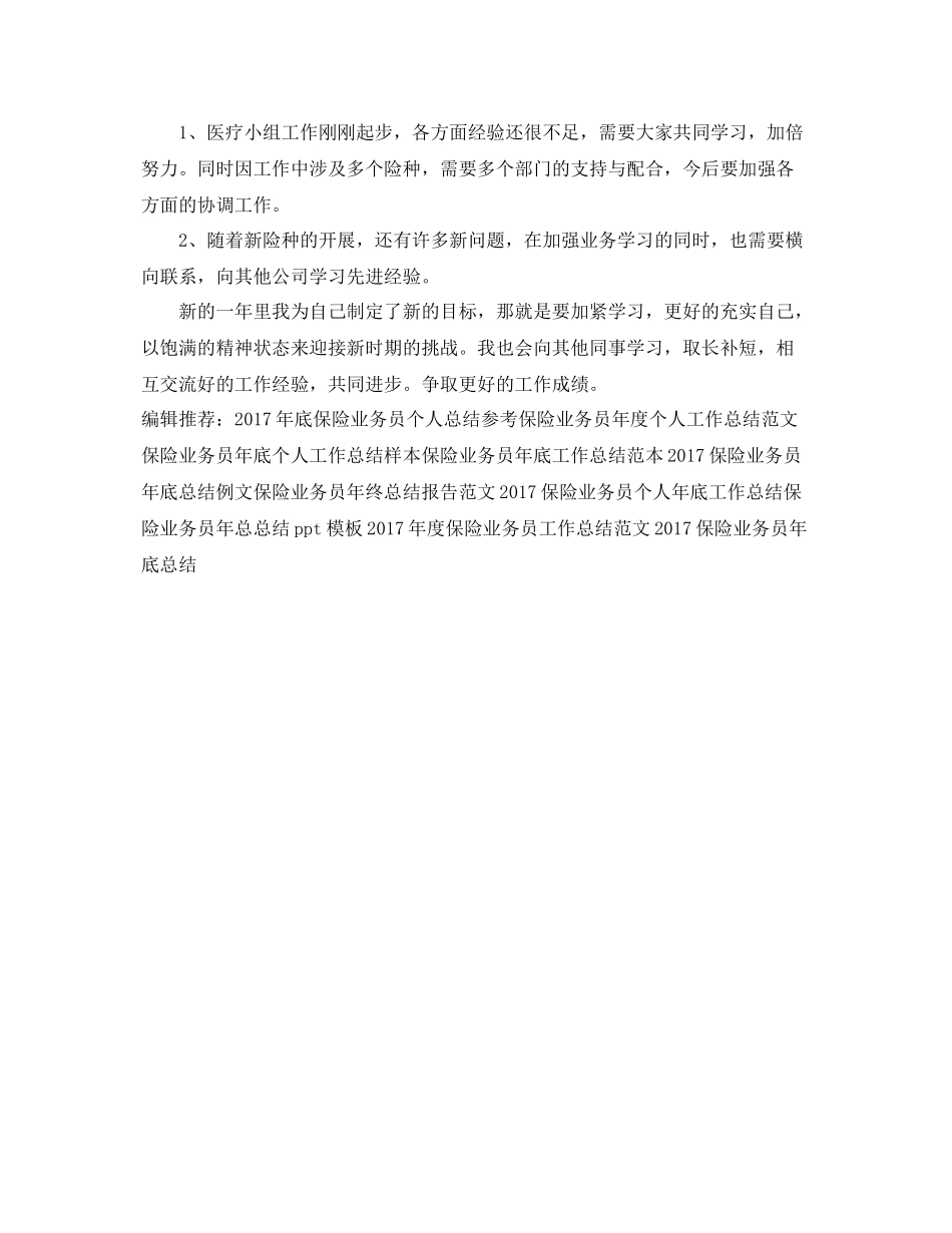 精选保险业务员年底个人工作总结 _第3页