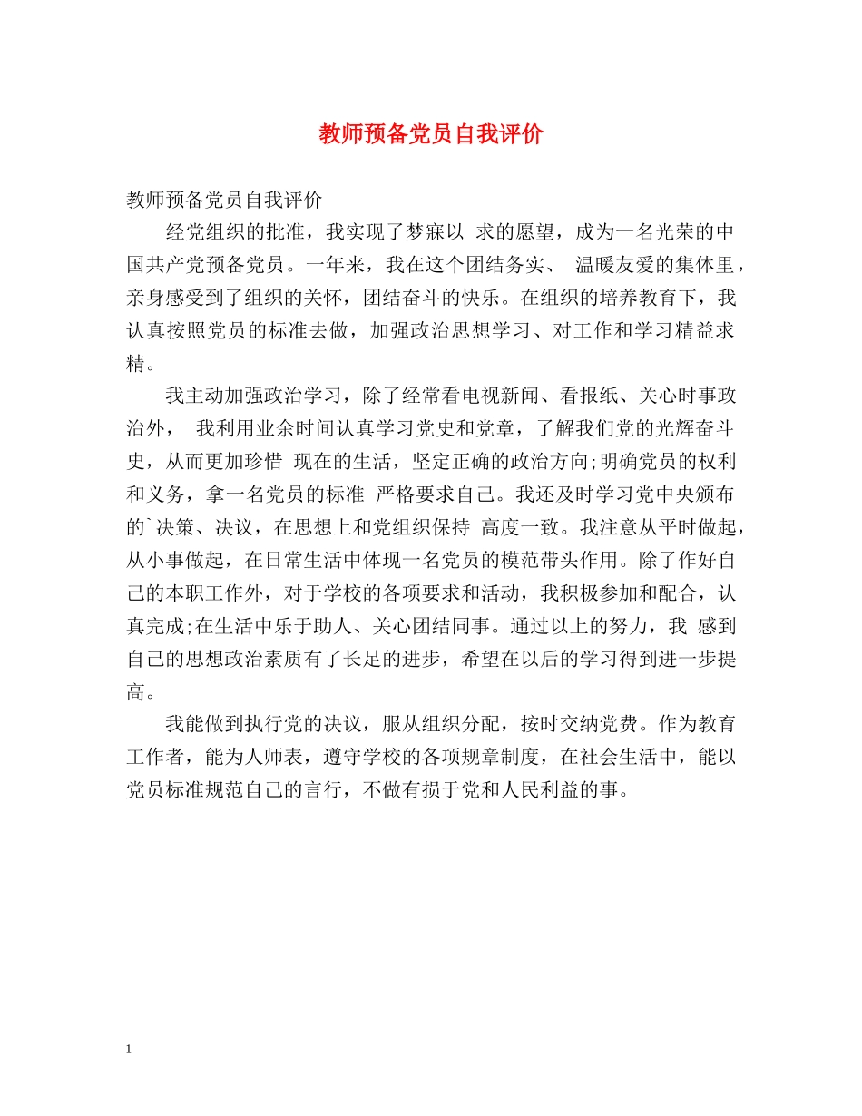教师预备党员自我评价 _第1页