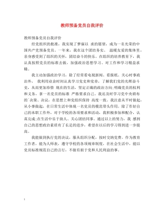 教师预备党员自我评价 