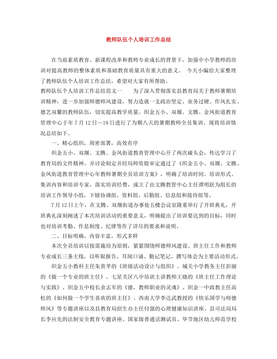 教师队伍个人培训工作总结 _第1页