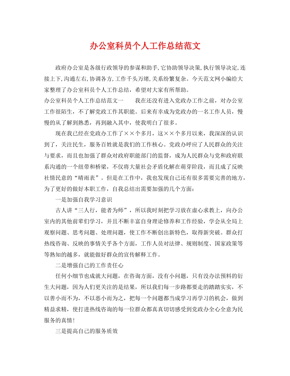 办公室科员个人工作总结范文 _第1页