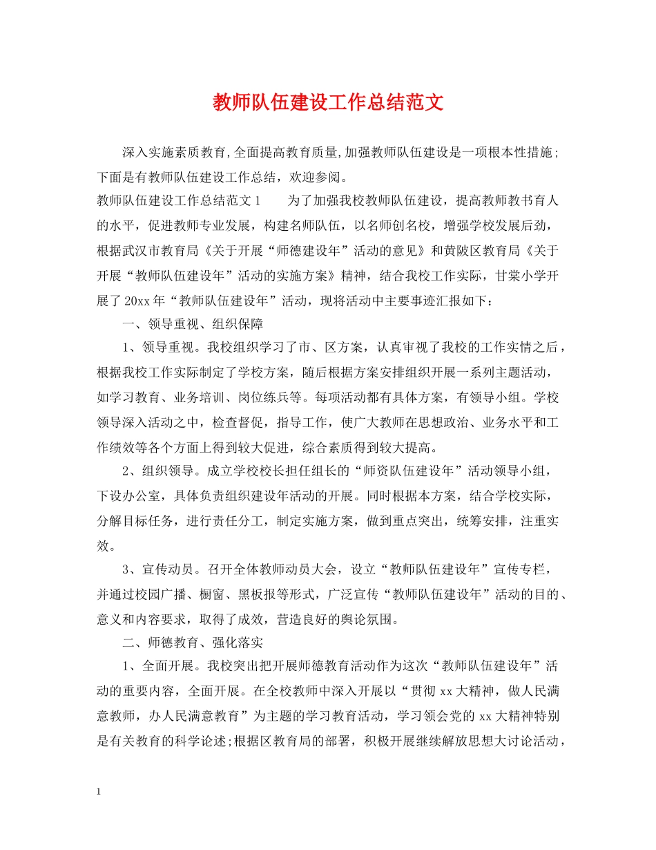 教师队伍建设工作总结范文 _第1页