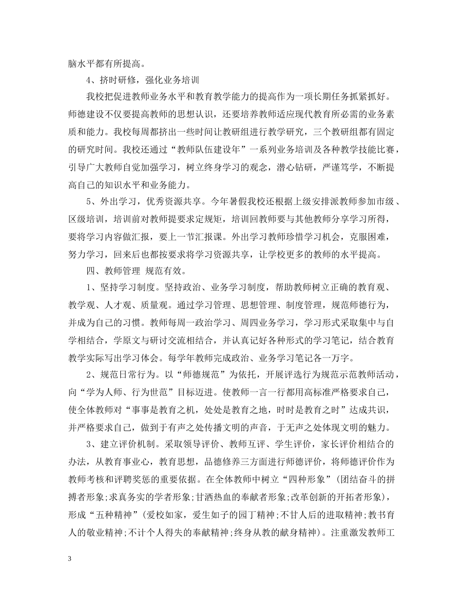 教师队伍建设工作总结范文 _第3页