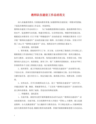 教师队伍建设工作总结范文 