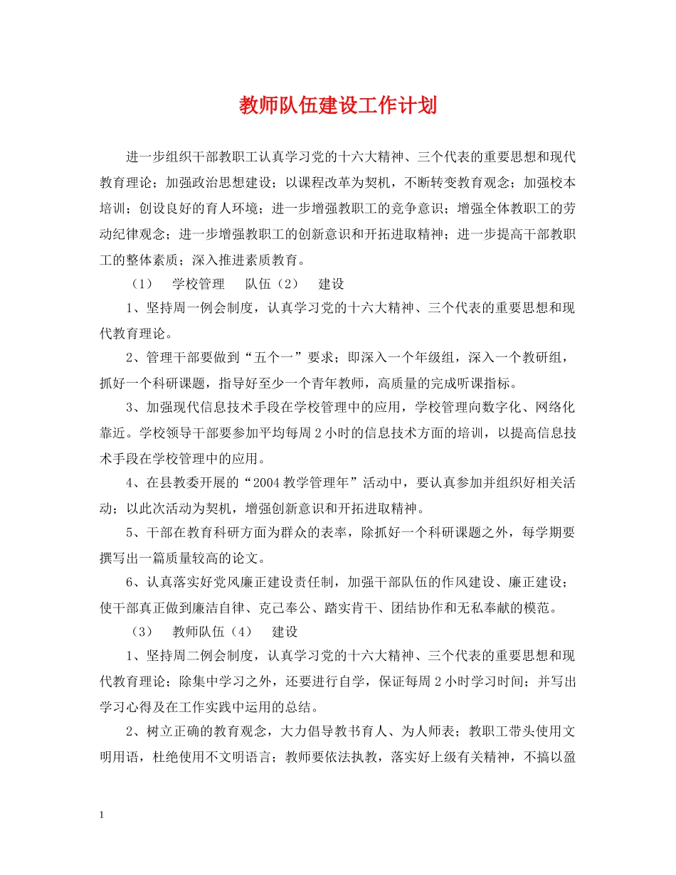 教师队伍建设工作计划 _第1页