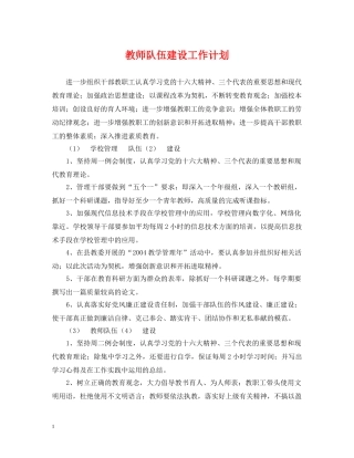 教师队伍建设工作计划 