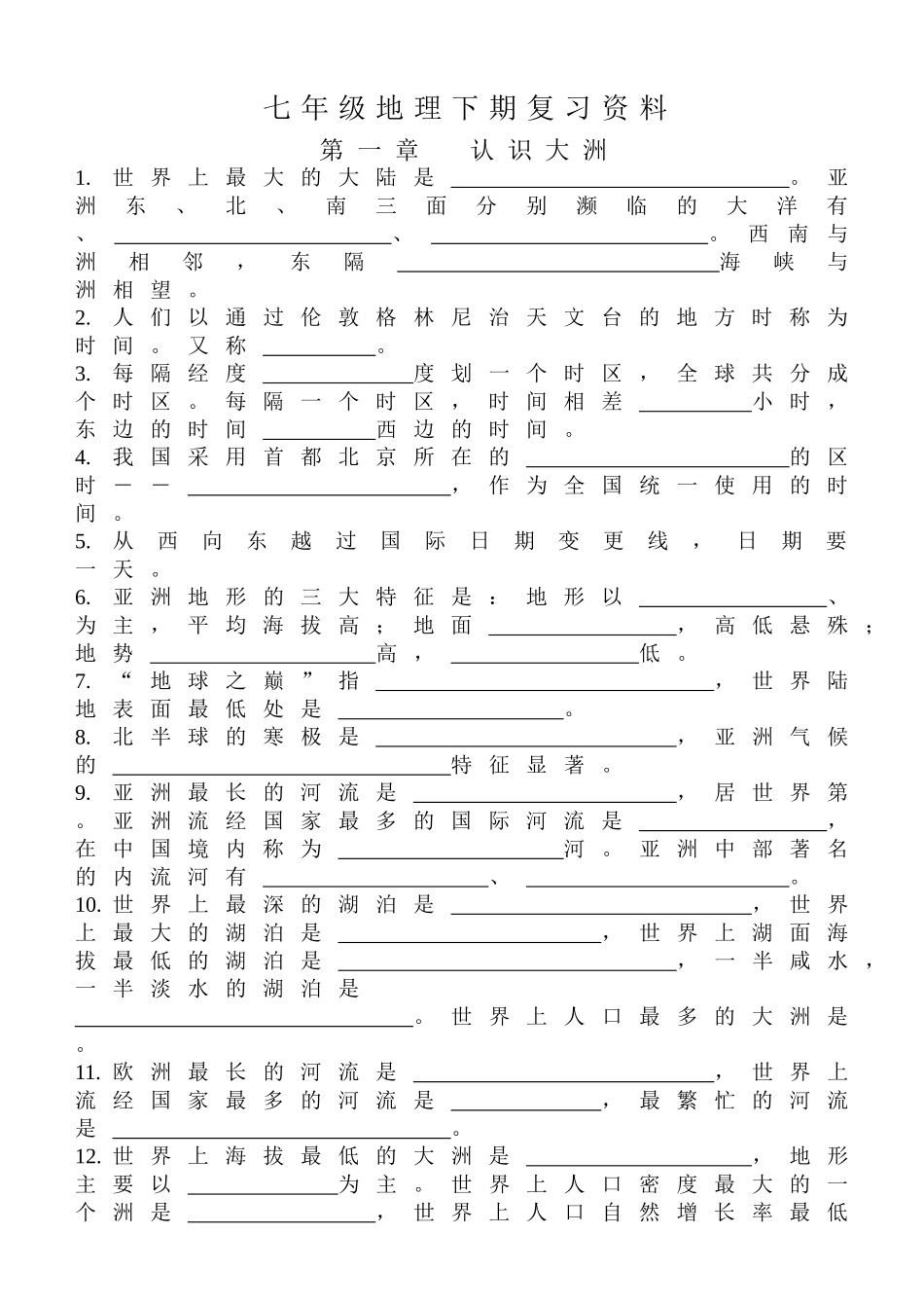 七年级地理下期复习资料（一）_第1页