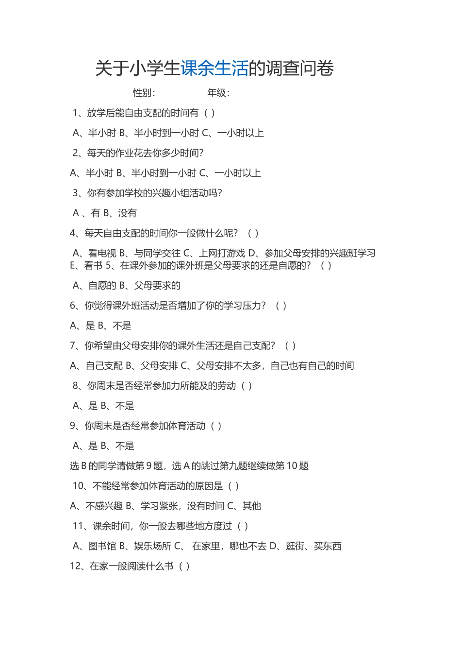 关于小学生课余生活的调查问卷 (2)_第1页