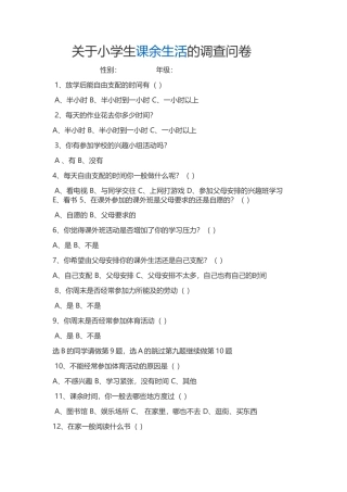关于小学生课余生活的调查问卷 (2)