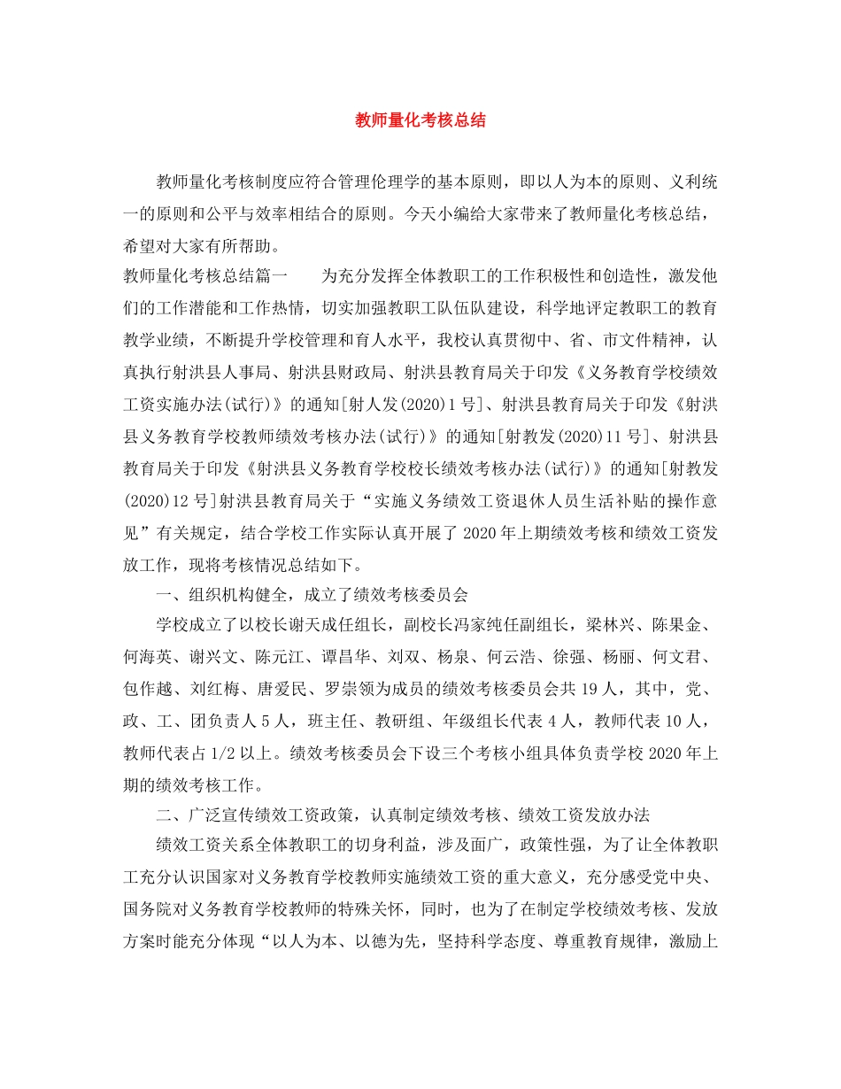 教师量化考核总结 _第1页