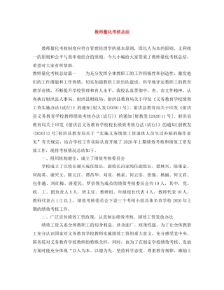 教师量化考核总结 
